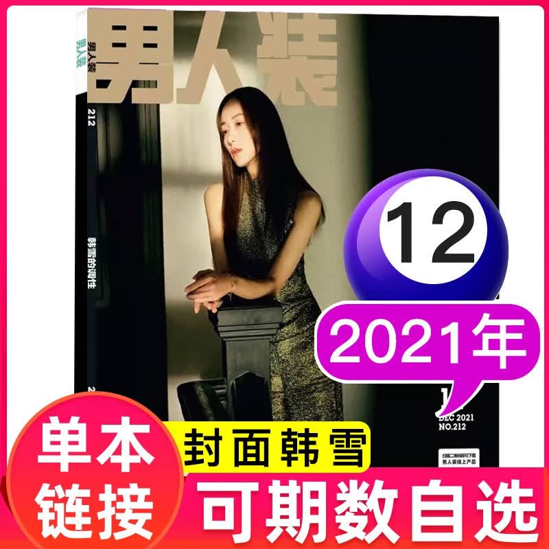 【多期可选】男人装杂志2021年 男性期刊杂志 2021年12月【封面韩雪】