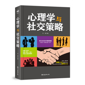 心理学与社交策略【放心选购】