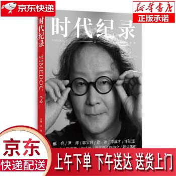 【全新正版送货上门】时代纪录·2 洪海 格致出版社