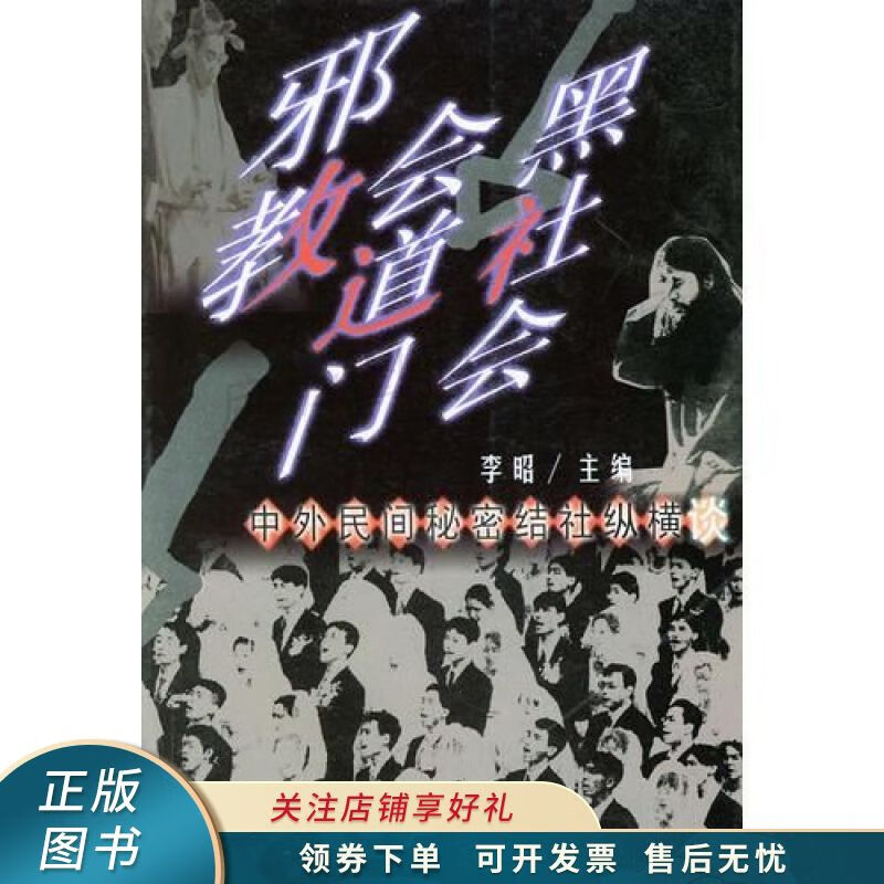 邪教·会道门·黑社会