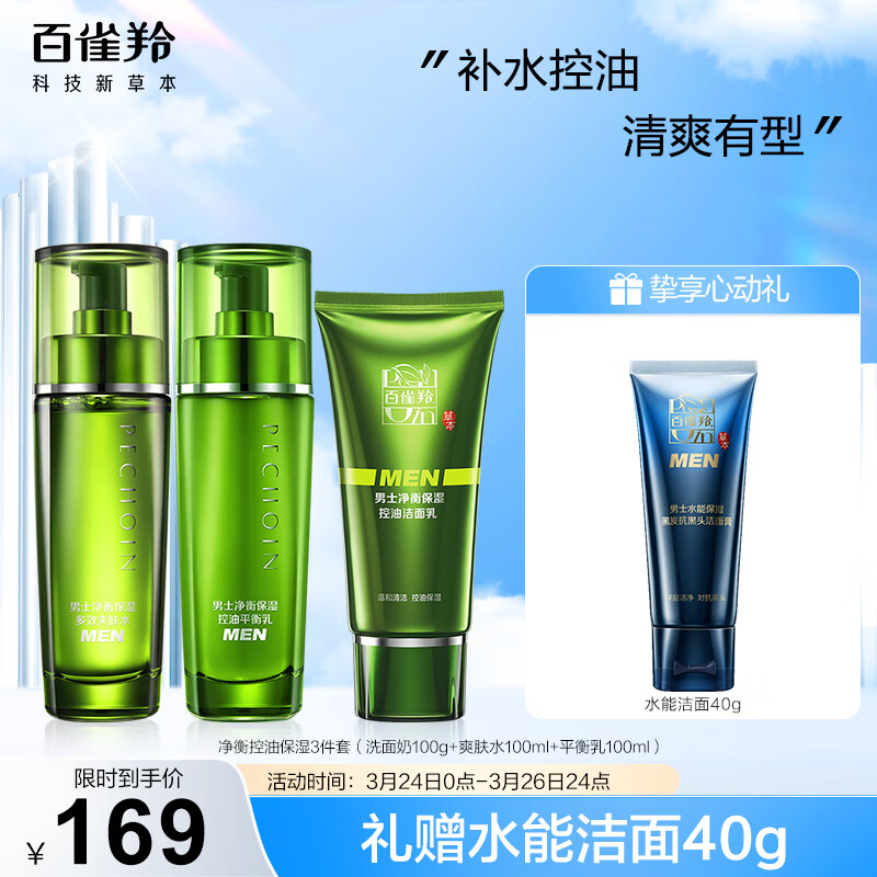 百雀羚男士护肤套装 净衡控油保湿3件套（洁水乳）怎么看?
