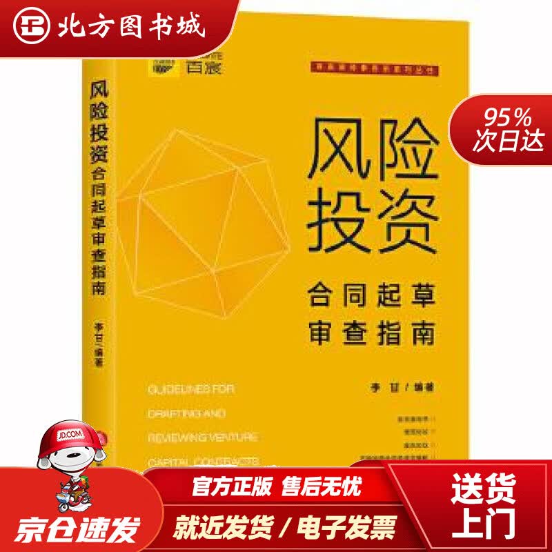 【正版现货】风险投资合同起草审查指南李甘著法律出版社 北方图书城