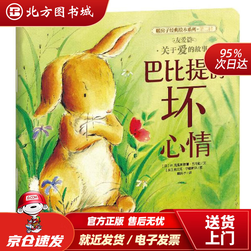 【正版现货】暖房子经典绘本系列第二辑友爱篇：巴比提的坏心情(英)M.克里斯蒂娜·巴特勒文晨光出版社 北方图书城