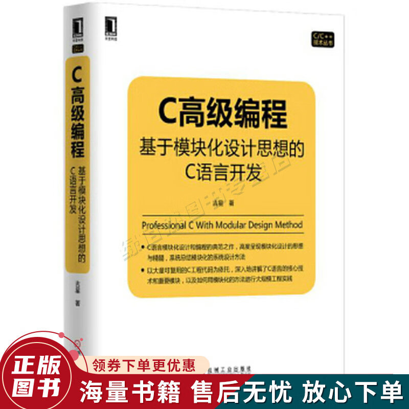 C高级编程：基于模块化设计思想的C语言开发