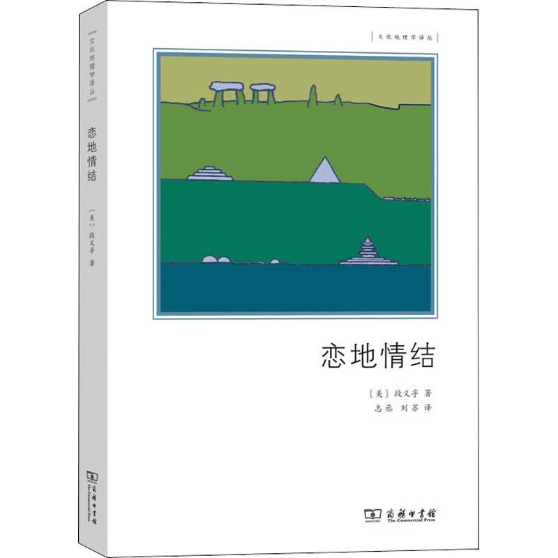 恋地情结 环境感知、态度和价值观研究 图书