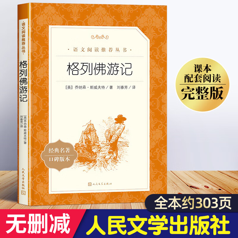 格列佛游记人民文学 四五六七八九年级的课