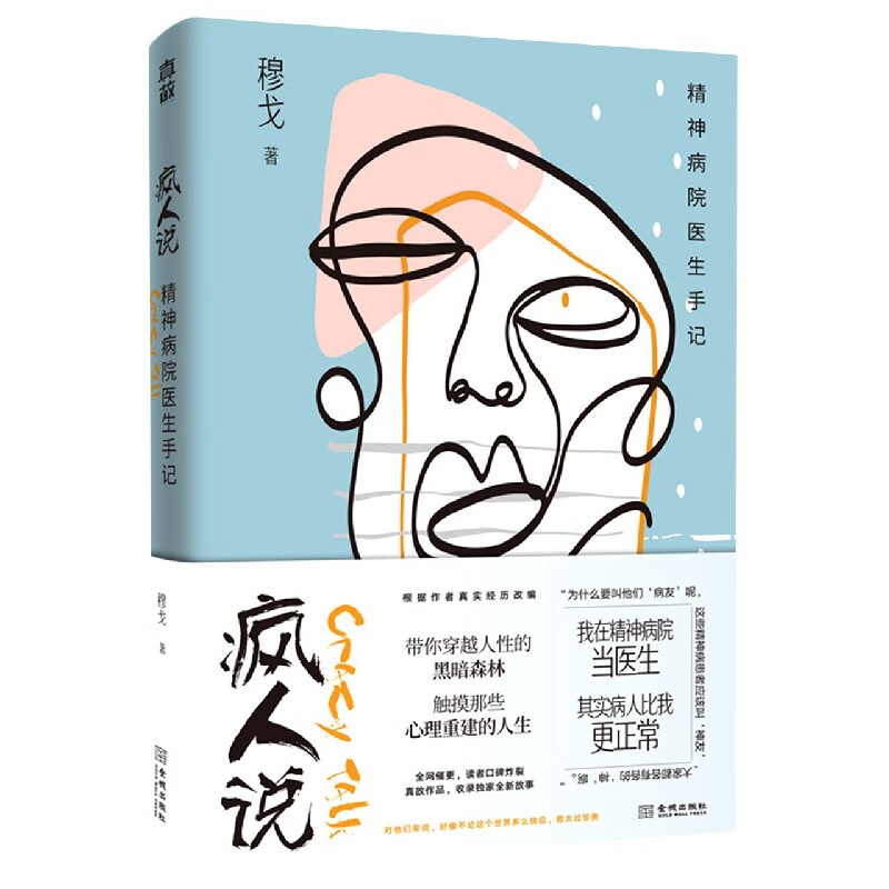 疯人说(精神病院医生手记)