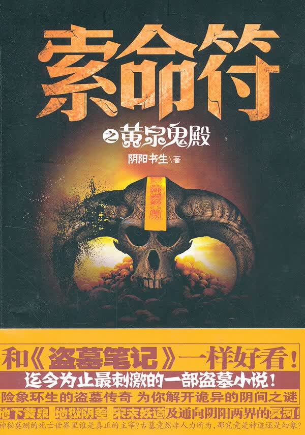 索命符之黄泉鬼殿【正版图书】