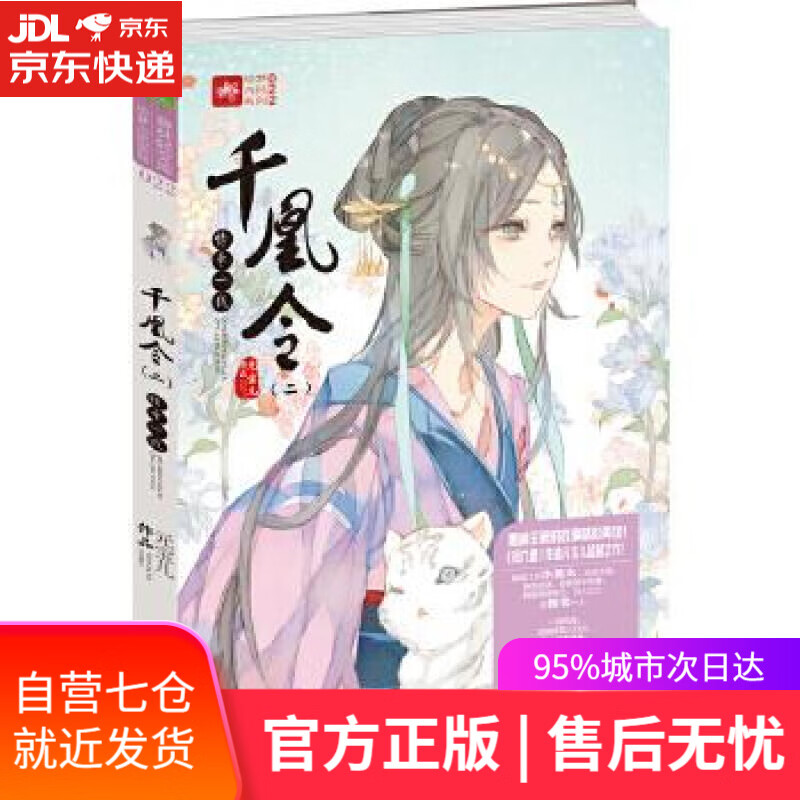 【新华书店】千凰令 元宝儿 吉林摄影出版社