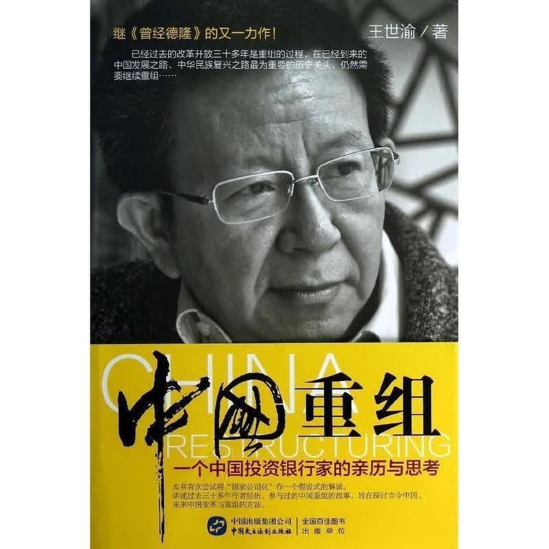 【正版现货】中国重组:一个投资银行家的亲历与思考