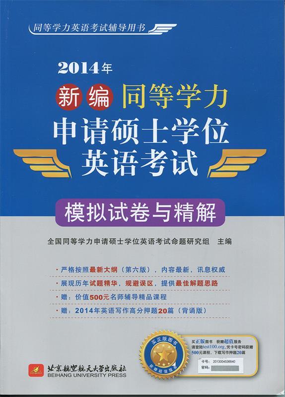 2014年新编同等学力申请硕士学位英语考试:模拟试卷与精解 全国同等学力申请硕士学位英语考【正版】