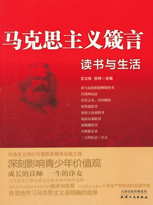 马克思主义箴言-读书与生活【正版图书】