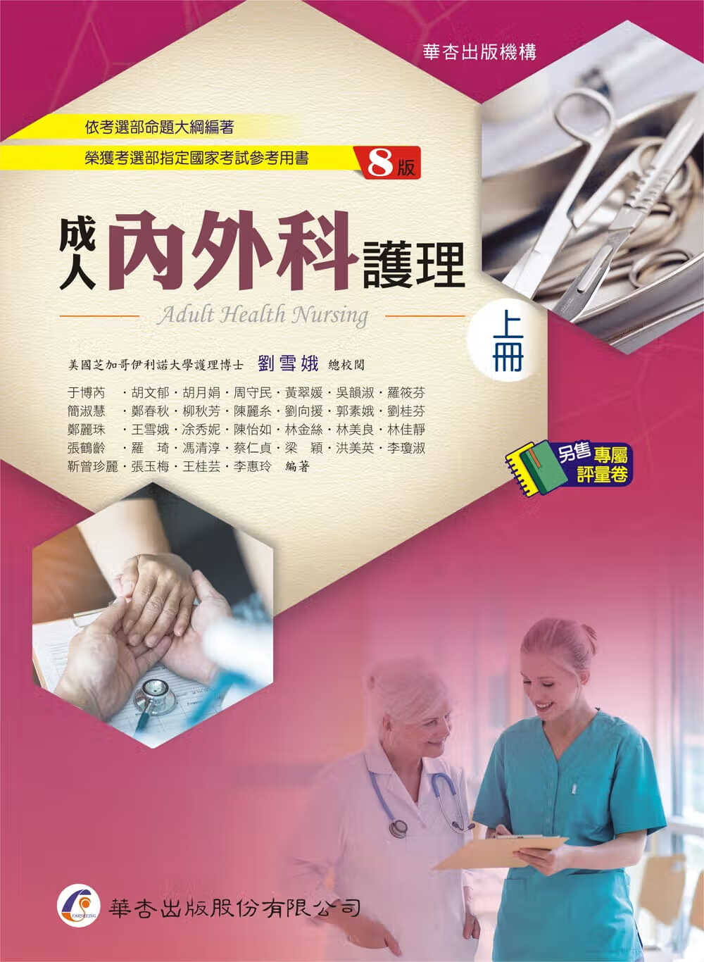 预售 于博芮等32人 内外科护理（上）（8版） 华杏