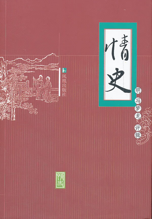 情史 (明)冯梦龙