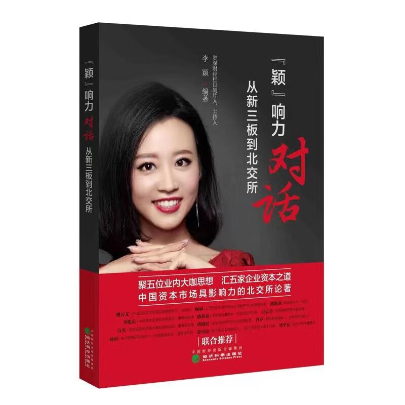 “颖”响力对话 从新三板到北交所 投资银行家盛希泰、知名音乐人胡海泉等投资圈大咖联名推荐、知名财经栏目主持人李颖编著 、北交所开业面市的具有影响力的北交所著述