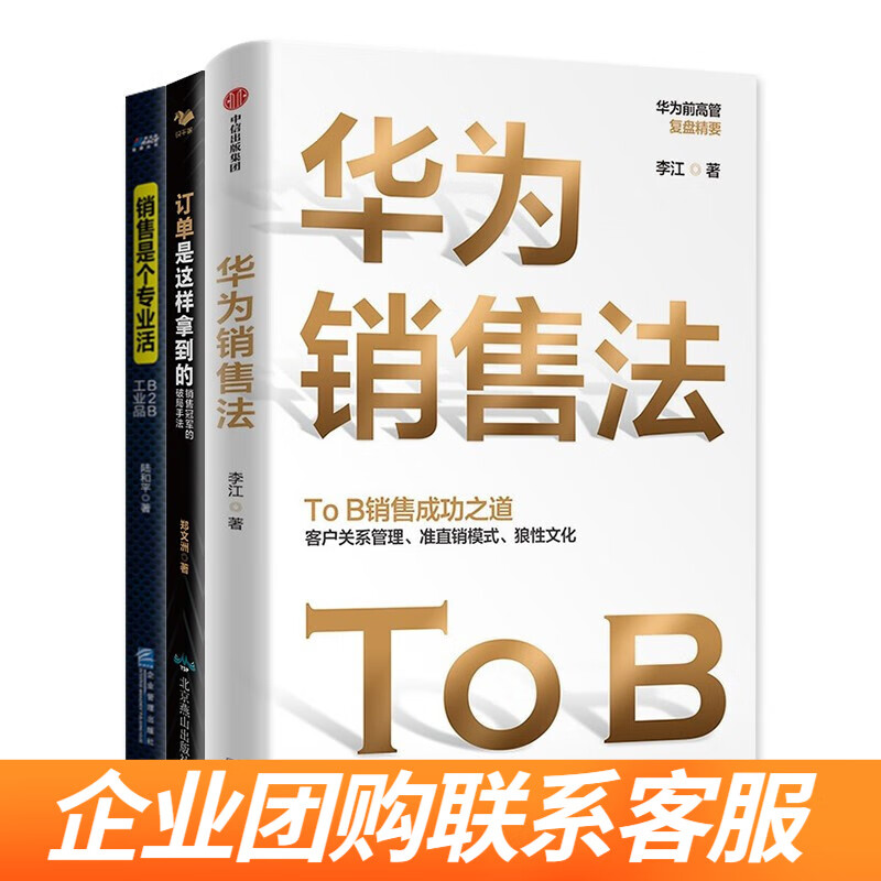 TOB销售3本套：华为销售法TOB销售成功之道+订单是这样拿到的+销售是个专业活 识干家企业管理S
