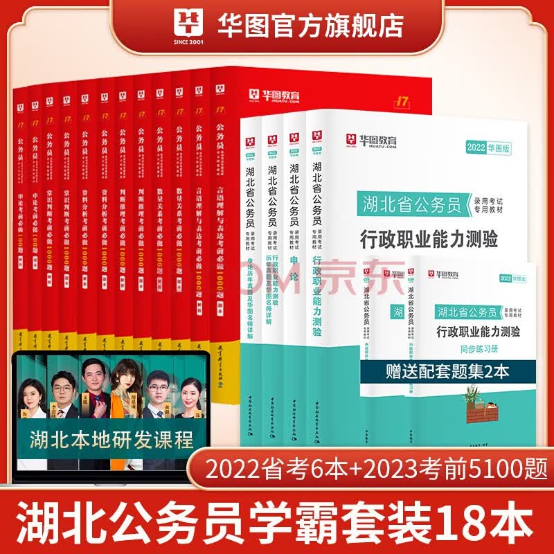 华图2022年湖北省公务员考试用书+行测5000题申论100题公务员考前5100题历年真题题库省考