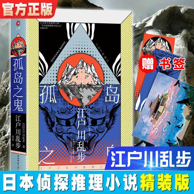 孤岛之鬼 精装正版 江户川乱步推理小说集 东野圭吾岛田庄司推崇的日本推理小说之父离奇探案冒险惊悚推理