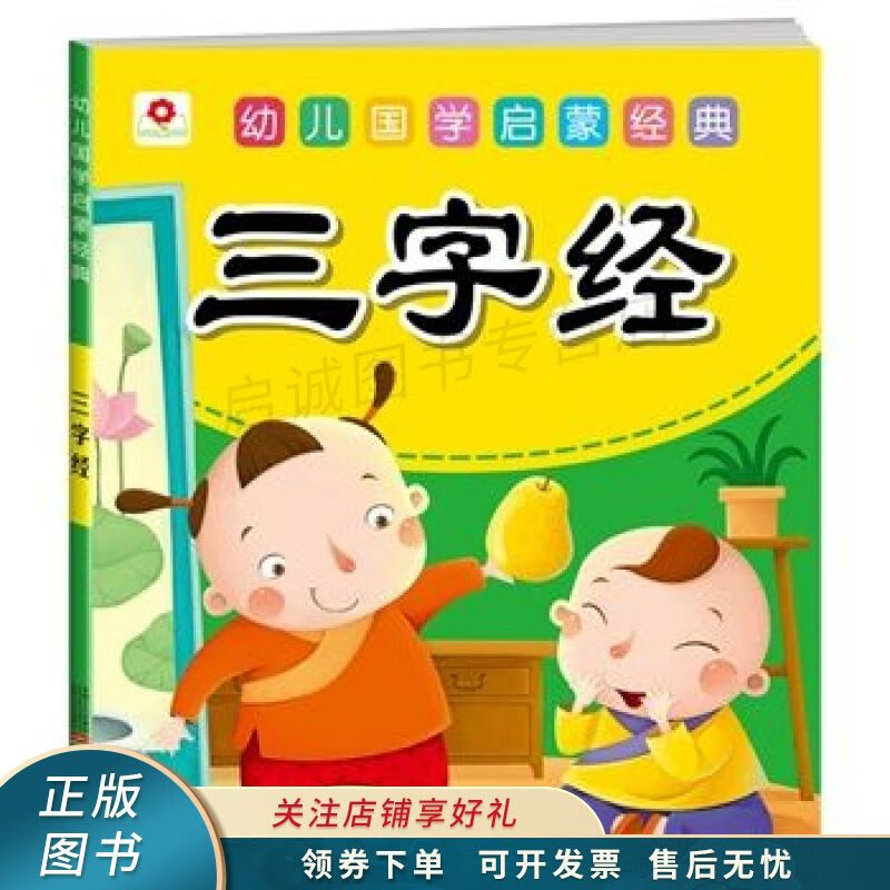 幼儿国学启蒙经典三字经