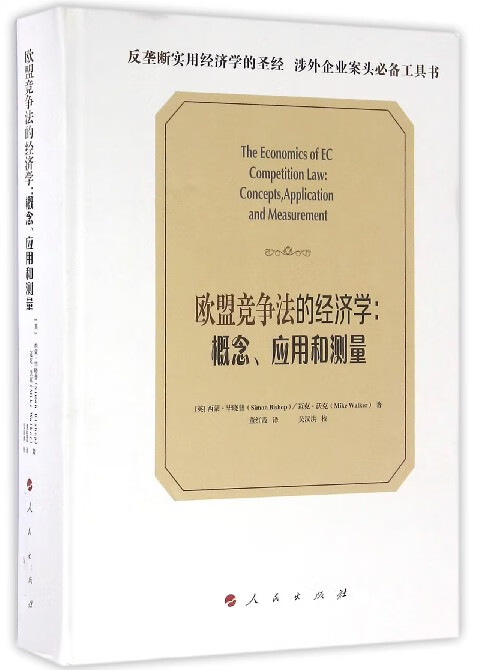 欧盟竞争法的经济学--概念应用和测量(精)