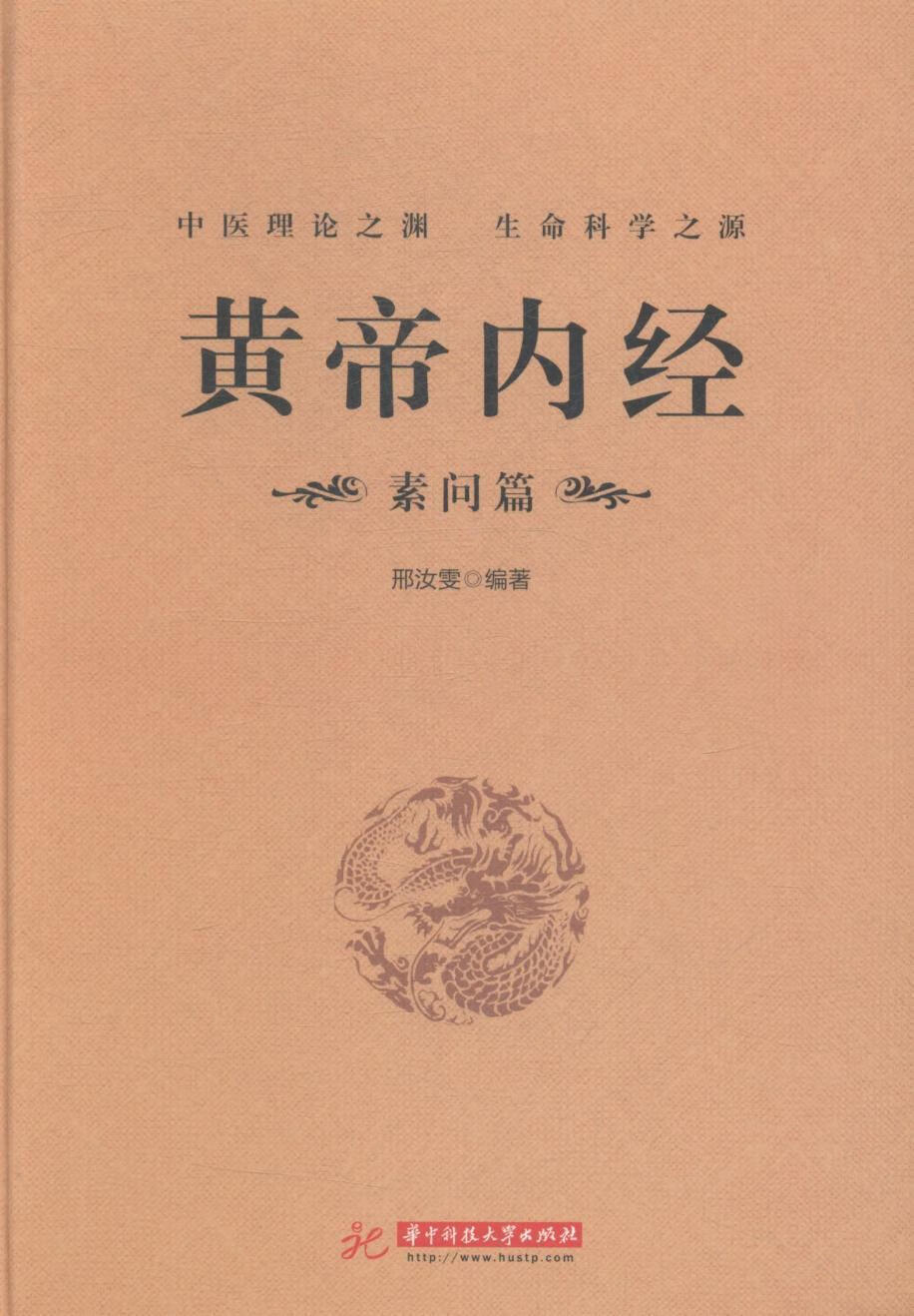 黄帝内:素问篇9787568026536