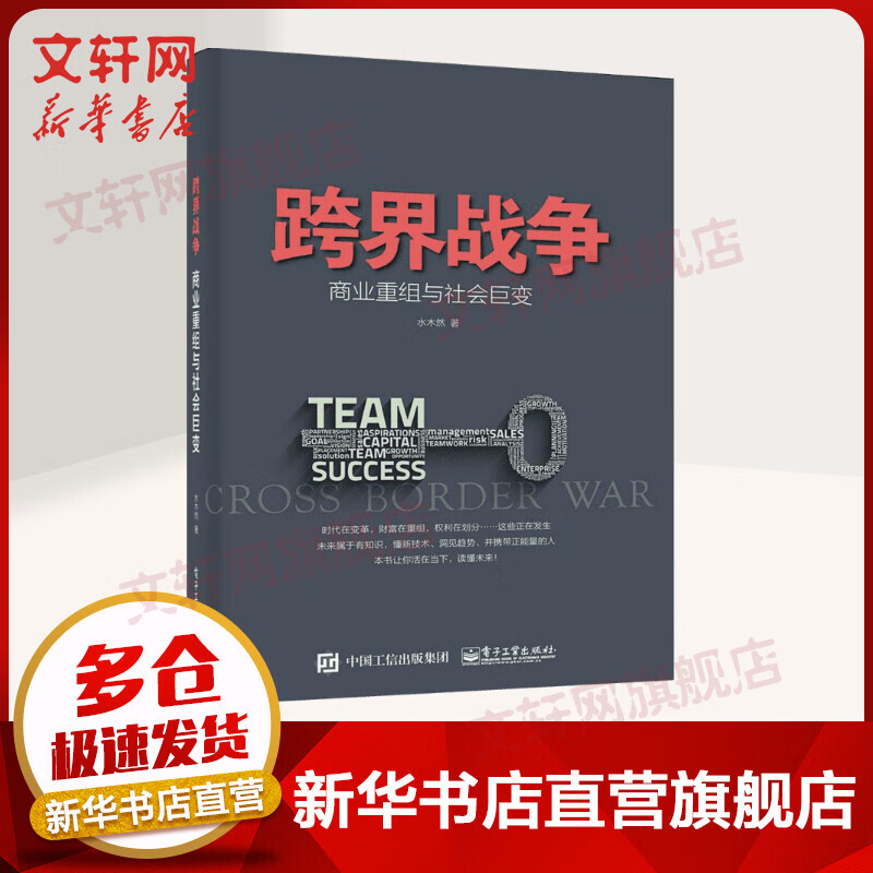 跨界战争:商业重组与社会巨变 水木然 互联网营销教程书籍 网络营销 市场营销 传统企业转型 互联网+书籍 经济管理 新华正版书