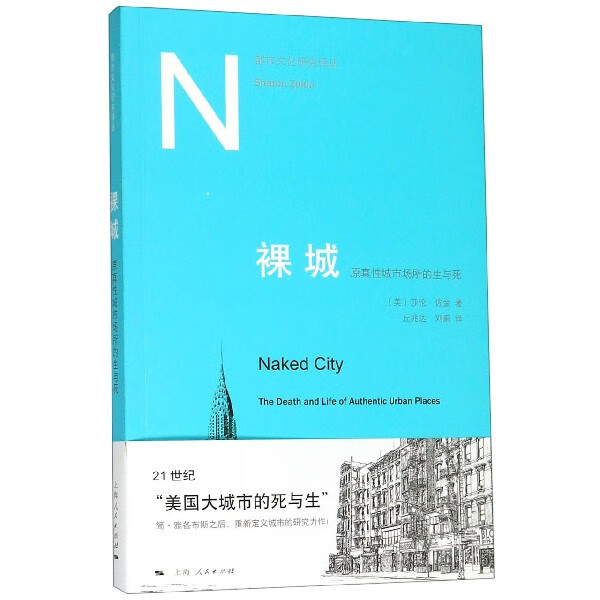 裸城(原真性城市场所的生与死)/都市文化研究译丛