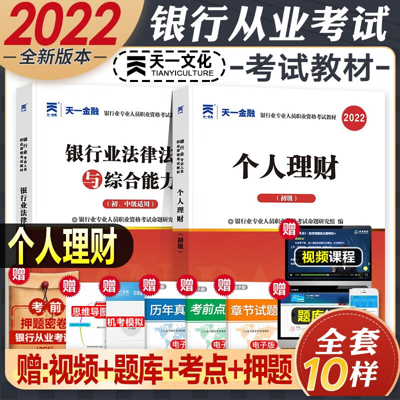 【2022新版】银行从业资格考试教材2022初级 法律法规与综合能力个人理财贷款银行管理 自选 法律法规+个人理财(教材)2本