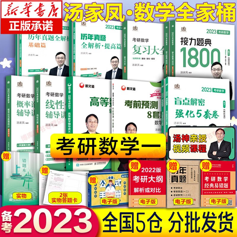 【送试卷+公式】2024汤家凤考研数学 1800题复习大全高数线代概率论高等数学辅导讲义 数一全套】复习大全+讲义+预测卷+1800题+真题