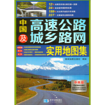 中国高速公路及城乡路网实用地图集 星球地图出版社