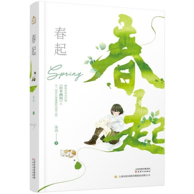 正版现货 春起9787201144931