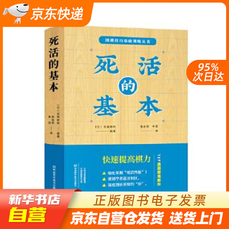 【全新正版图书】死活的基本