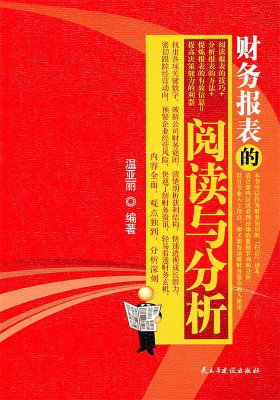 财务报表的阅读与分析