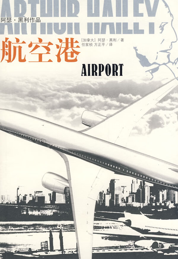 航空港:阿瑟·黑利作品 (加)黑利 著,任家桢,方正平 译【正版书】