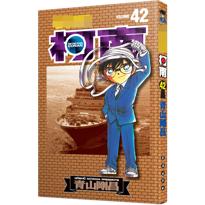 名侦探柯南 42