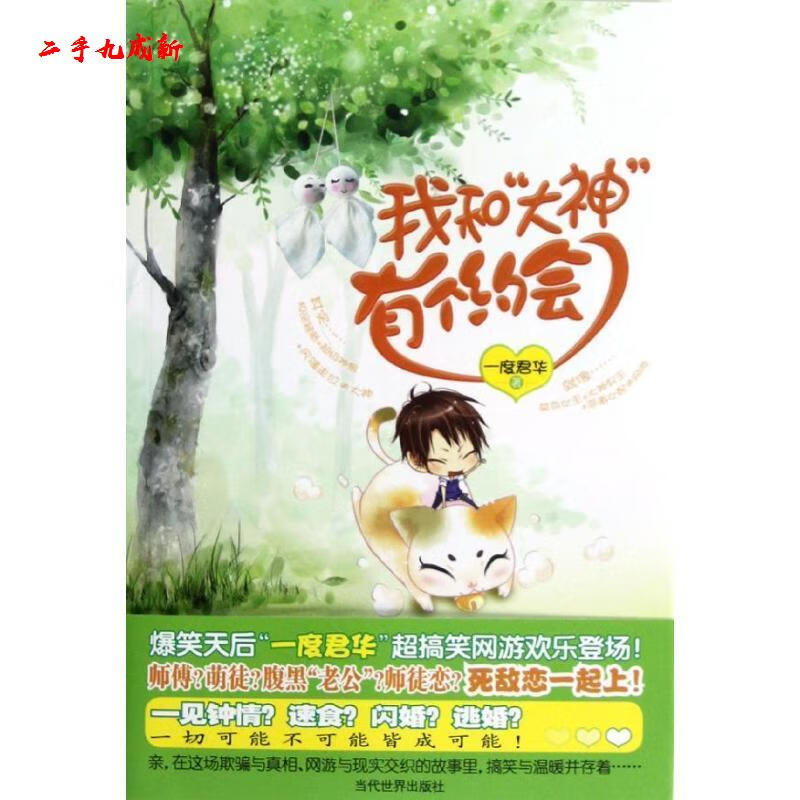 我和“大神”有个约会 一度君华著 当代世界出版社 9787509008577