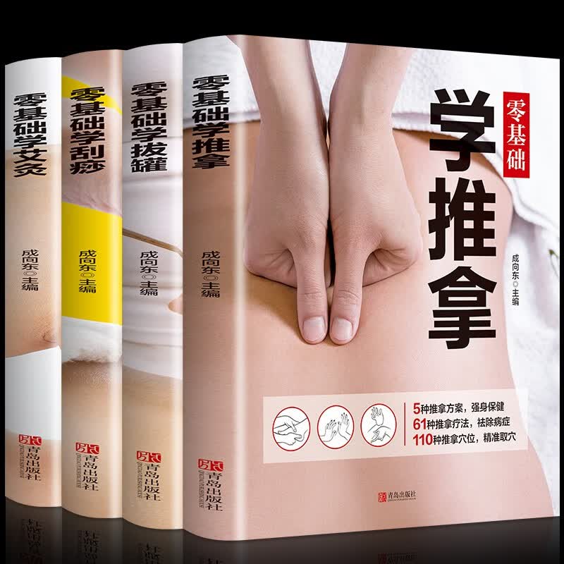全5册 零基础学艾灸+推拿+刮痧+拔罐全身穴位图书籍图解手法家用人体经络穴位书零基础学会艾灸对症按摩