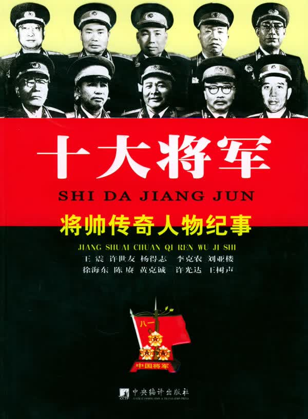 十大将军