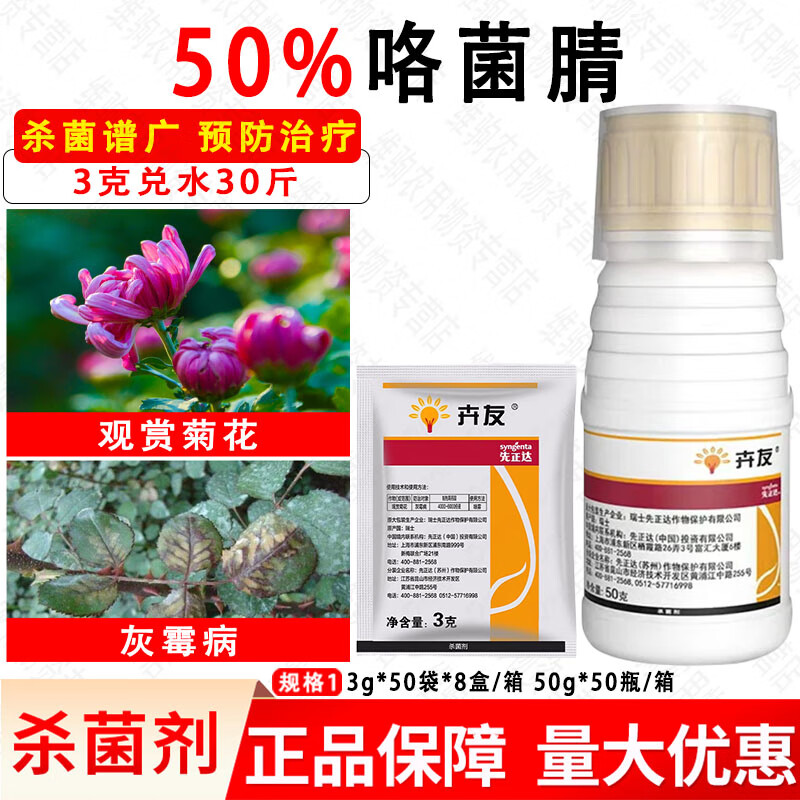 先正达卉友 50%咯菌腈 韭菜灰霉病观赏菊花灰霉病农药杀菌剂  3g