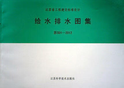 苏s01-2012 给水排水图集 江苏 省标 苏标 图集代替苏s01-2004