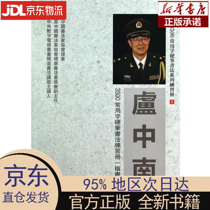 【新华正版】 卢中南3500常用字硬笔书法练习册（楷书） 卢中南 新时代出版社