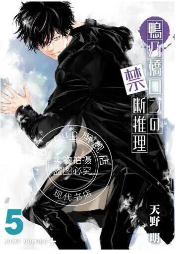 现货 进口日文 漫画 鸭乃桥论的禁忌推理 5 鴨乃橋ロンの禁断推理 5