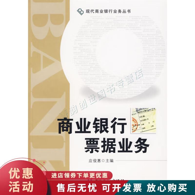 商业银行票据业务【正版图书，放心购买】