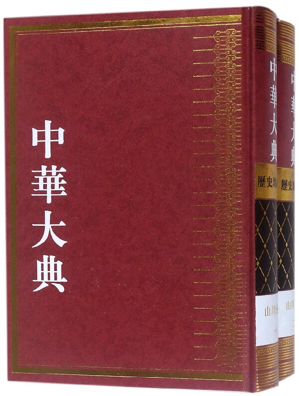 中华大典(历史地理典山川分典共2册)(精)