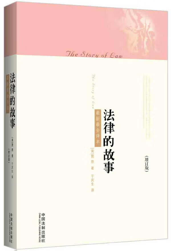法律的故事(增订版)