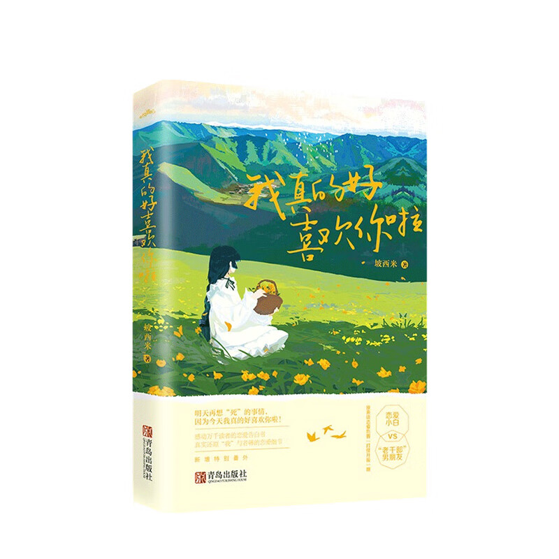 我真的好喜欢你啦 全一册 坡西米 著