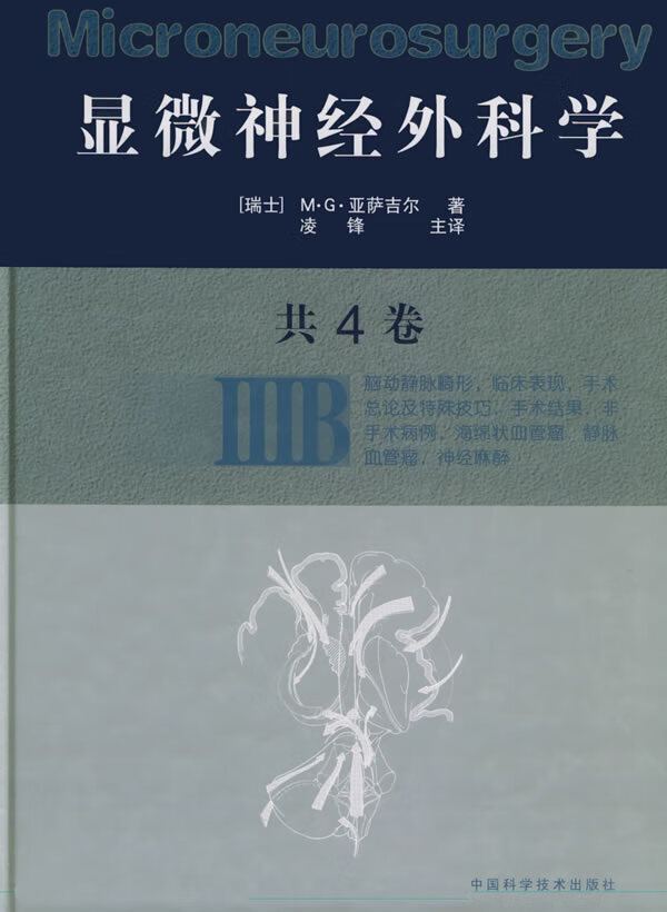 显微神经外科学:IIIB【正版图书】