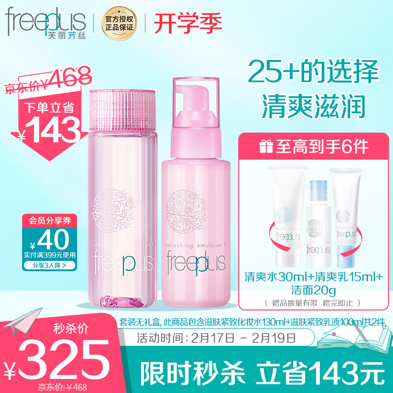 芙丽芳丝水乳护肤紧致清爽套装freeplus男士女保湿230ml（含附件共2件）