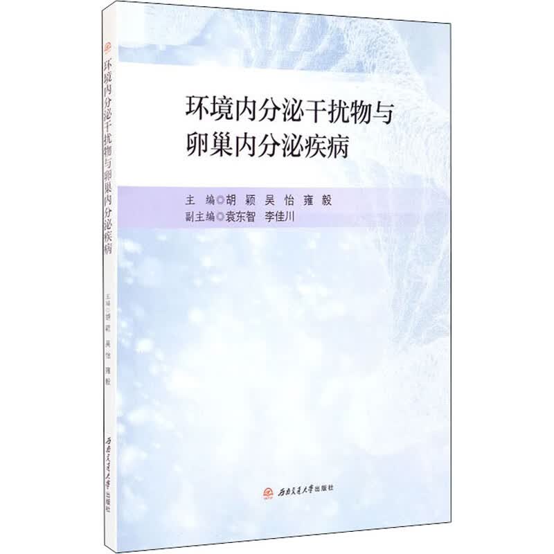环境内分泌干扰物与卵巢内分泌疾病 图书
