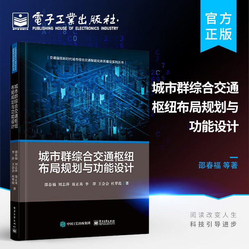 城市群综合交通枢纽布局规划与功能设计